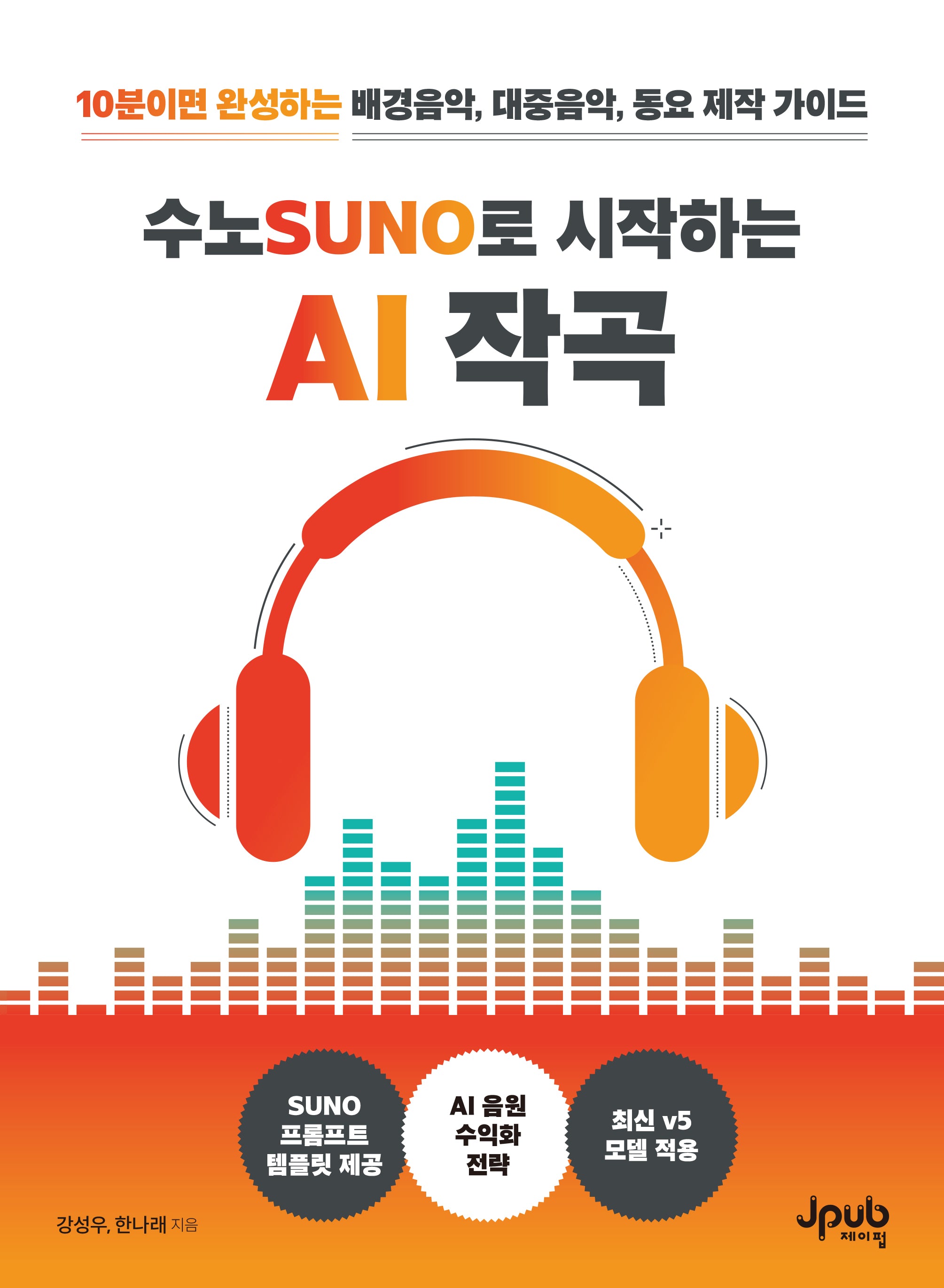수노SUNO로 시작하는 AI 작곡