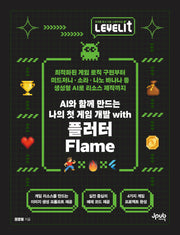 AI와 함께 만드는 나의 첫 게임 개발 with 플러터 Flame(LEVELIT)