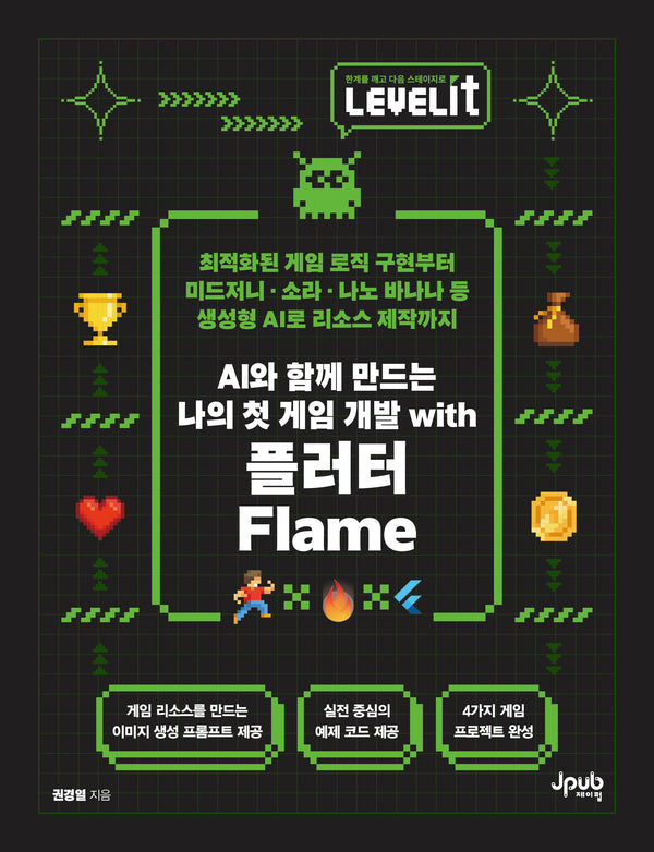 AI와 함께 만드는 나의 첫 게임 개발 with 플러터 Flame(LEVELIT)