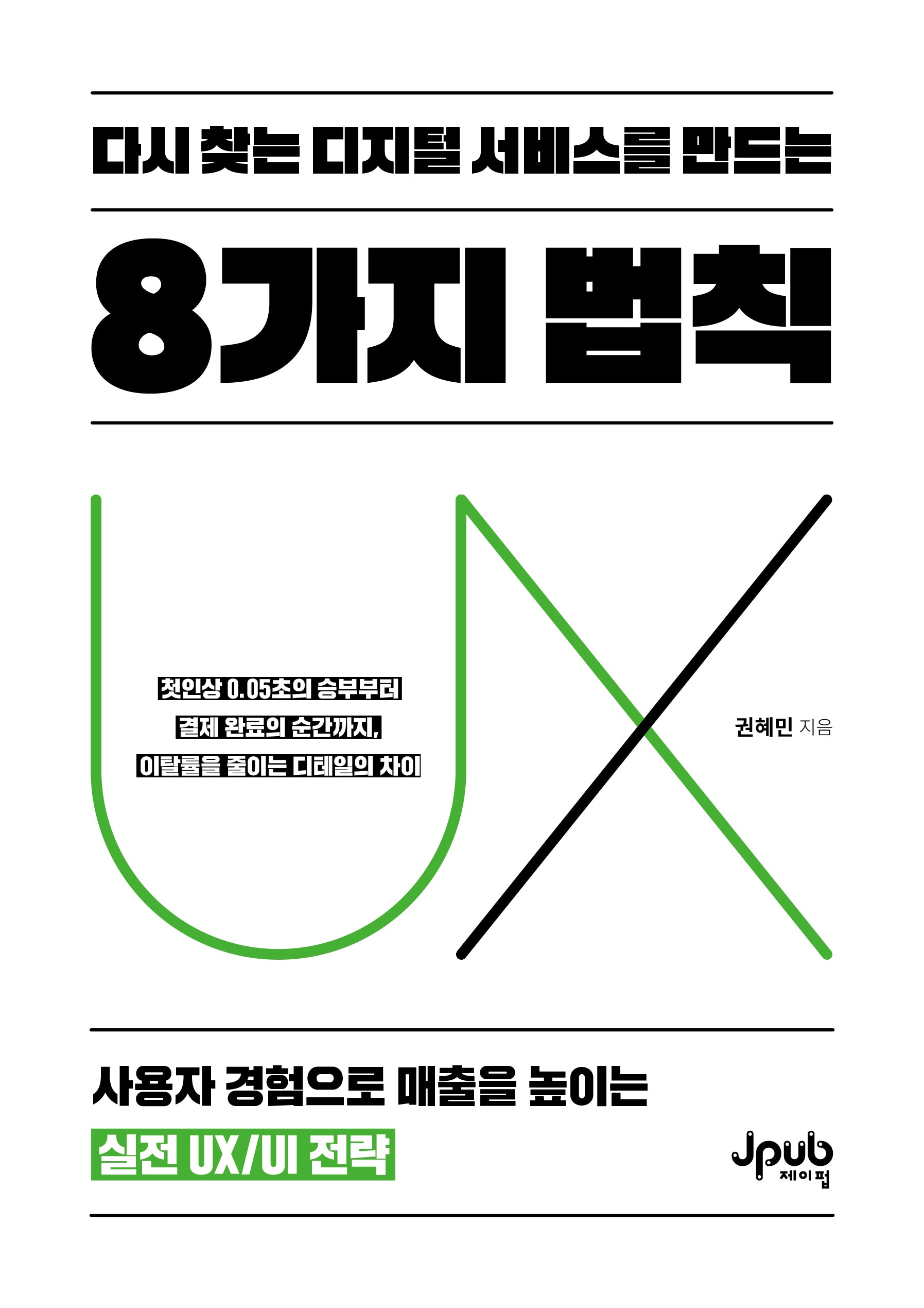 다시 찾는 디지털 서비스를 만드는 8가지 법칙