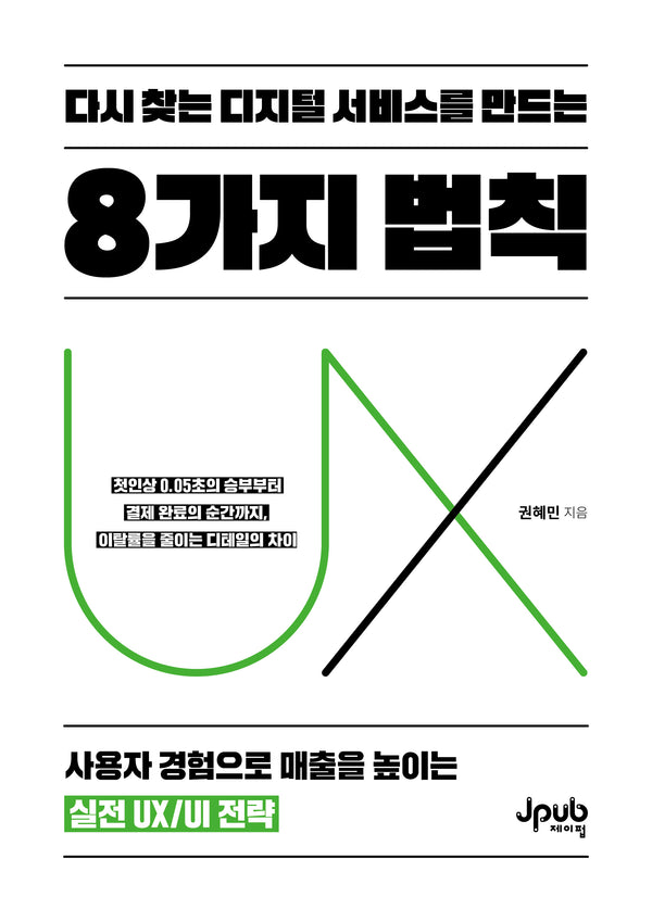 다시 찾는 디지털 서비스를 만드는 8가지 법칙