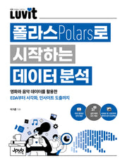 LUVIT 폴라스로 시작하는 데이터 분석(LUVIT 시리즈)