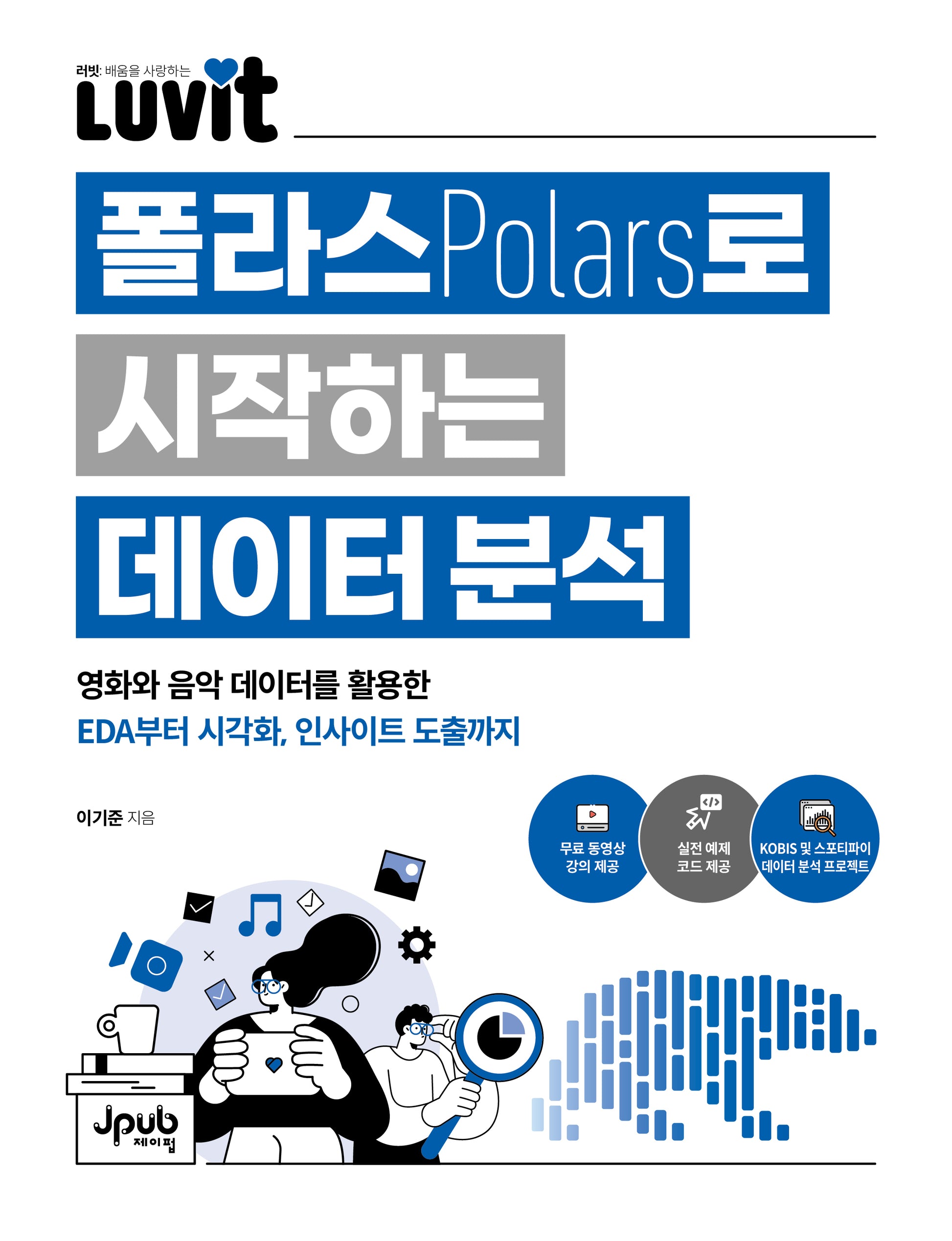 LUVIT 폴라스로 시작하는 데이터 분석(LUVIT 시리즈)