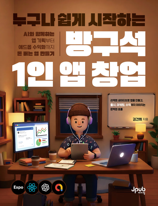 누구나 쉽게 시작하는 방구석 1인 앱 창업