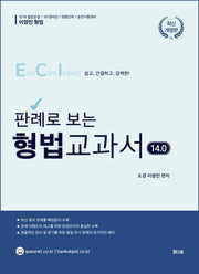 2026 이영민 판례로 보는 ECI 형법 교과서 14.0(개정판 4판)