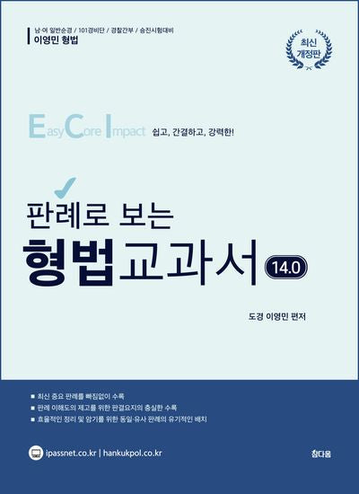 2026 이영민 판례로 보는 ECI 형법 교과서 14.0(개정판 4판)