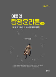 이동엽 탐정윤리론 1.0