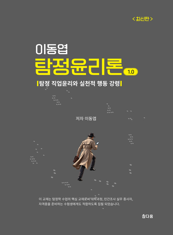 이동엽 탐정윤리론 1.0