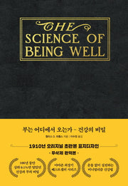 부는 어디에서 오는가: 건강의 비밀(양장본 Hardcover)