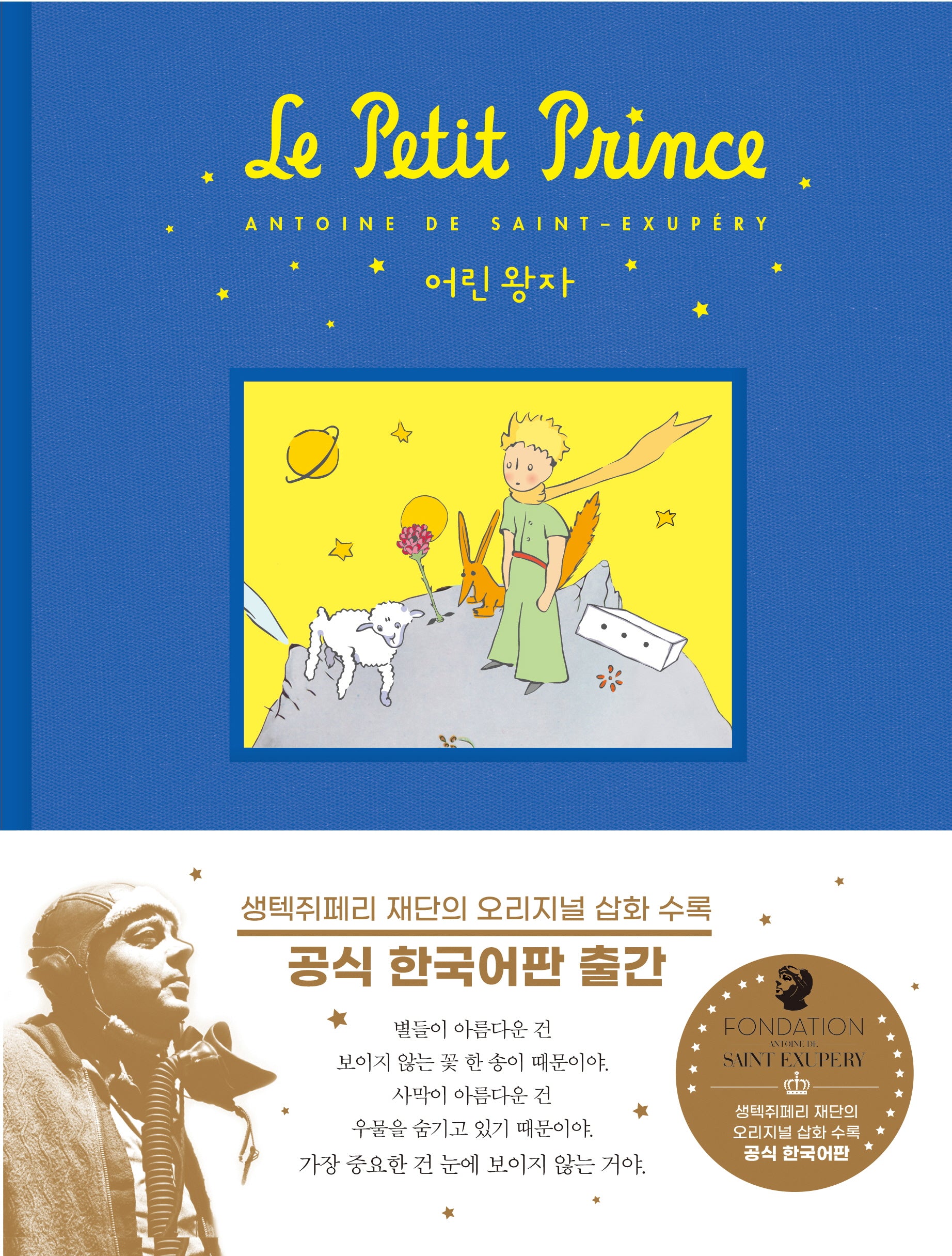 어린왕자(공식 한국어판)(양장본 Hardcover)