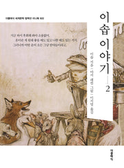 이솝 이야기 2 미니북(개정판)(더클래식 세계문학 컬렉션 미니북 22)(반양장)