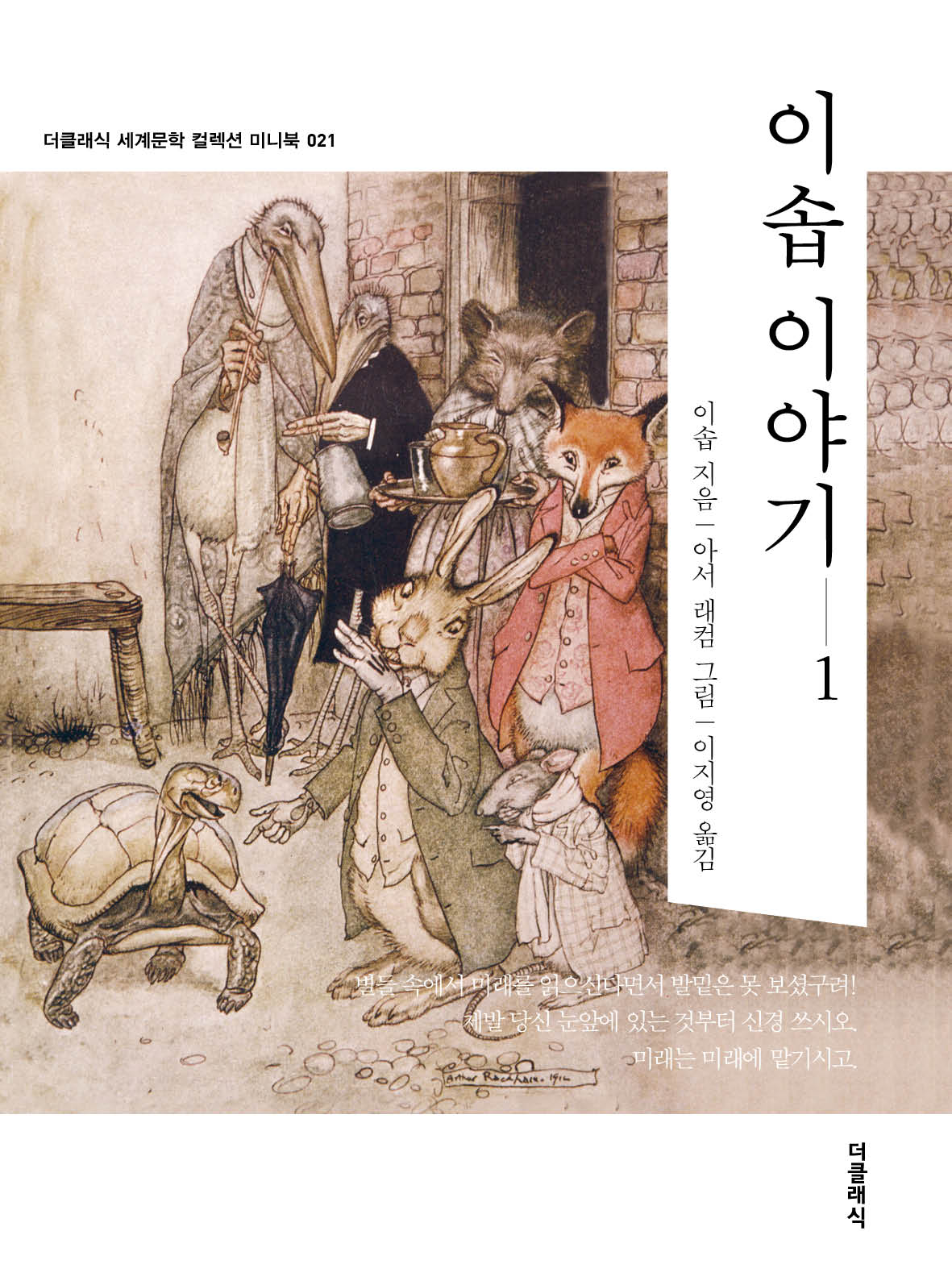 이솝 이야기 1 미니북(개정판)(더클래식 세계문학 컬렉션 미니북 21)(반양장)
