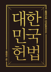 대한민국헌법(미니미니북)