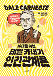 10대를 위한 데일 카네기 인간관계론