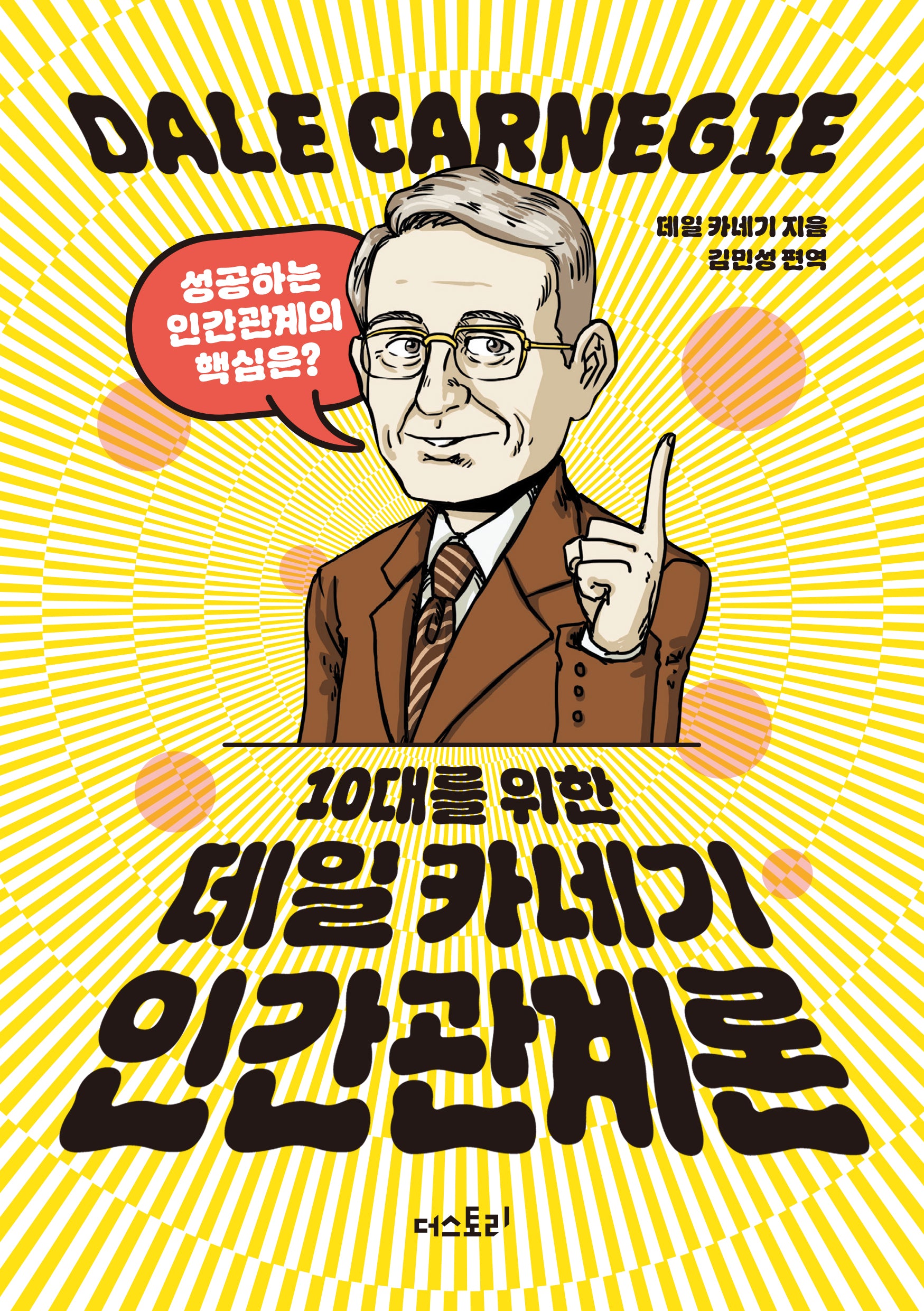 10대를 위한 데일 카네기 인간관계론