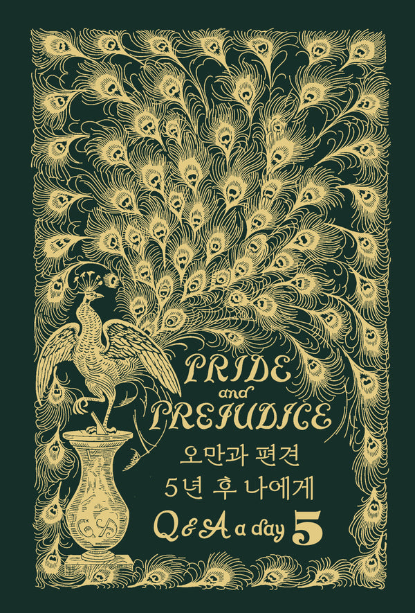 오만과 편견: 5년 후 나에게 Q&A a day 다이어리 금장 에디션(양장본 Hardcover)