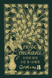 오만과 편견: 3년 후 나에게 Q&A a day 다이어리(금장 에디션)(양장본 Hardcover)