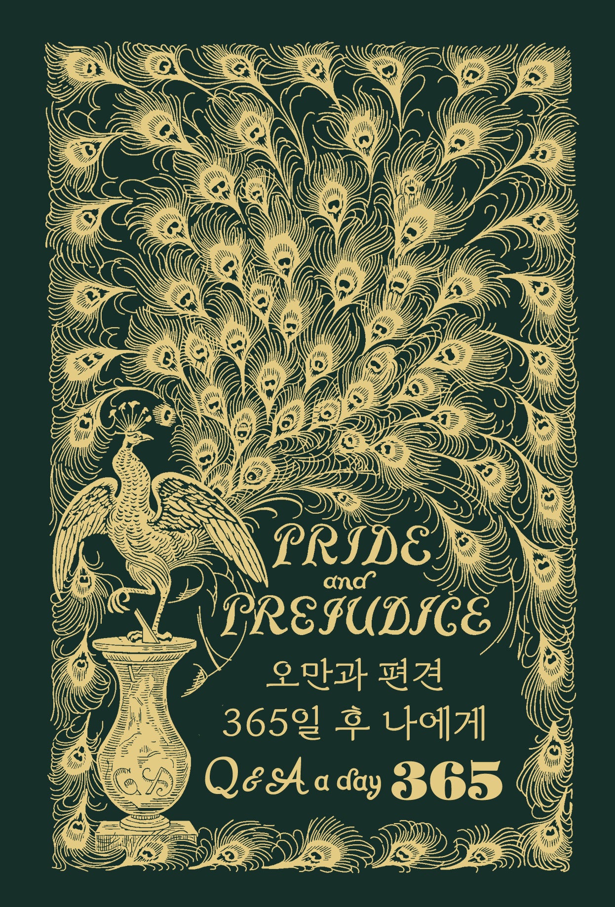 오만과 편견: 365일 후 나에게 Q&A a day 다이어리 금장 에디션(양장본 Hardcover)
