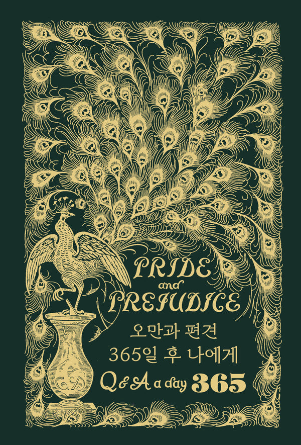 오만과 편견: 365일 후 나에게 Q&A a day 다이어리 금장 에디션(양장본 Hardcover)