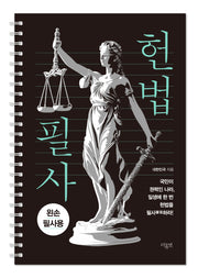 헌법 필사(왼손 필사 에디션)(스프링)