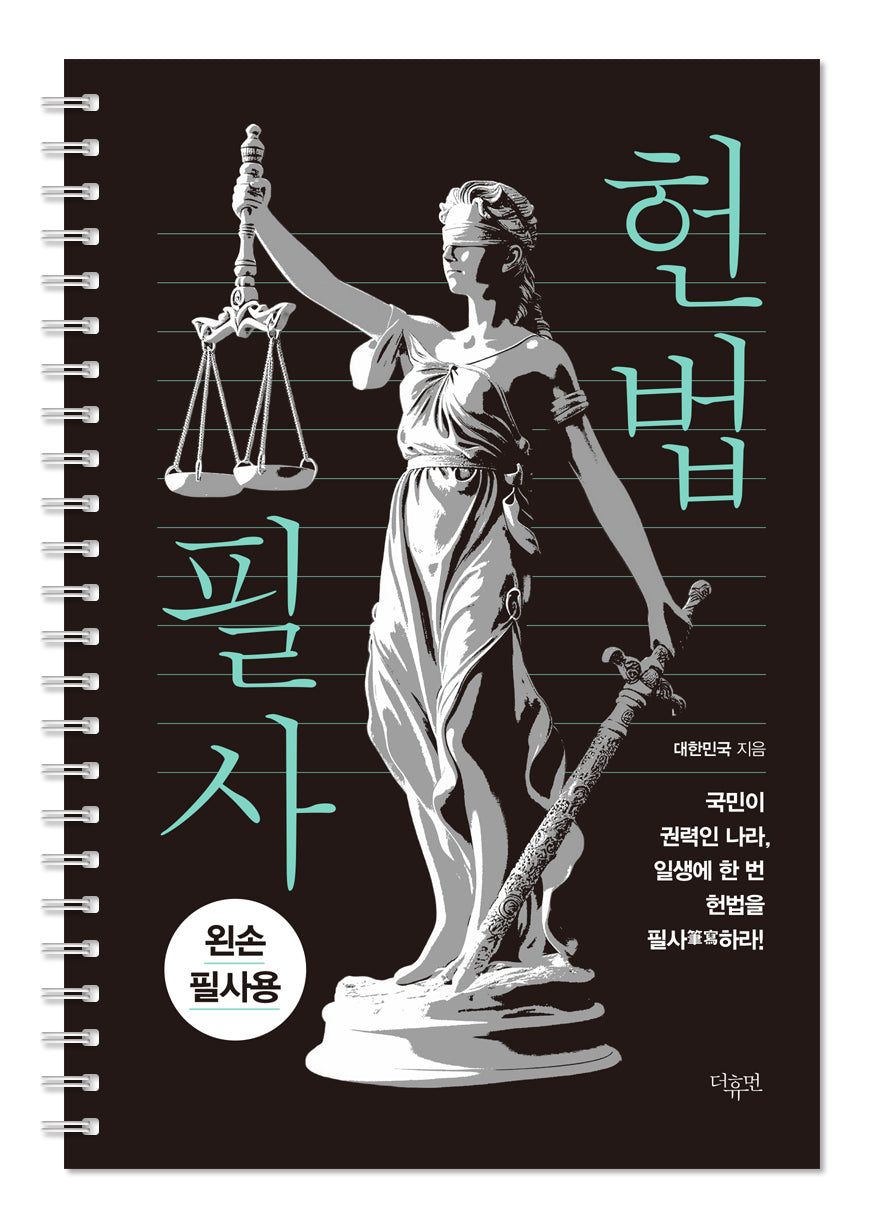 헌법 필사(왼손 필사 에디션)(스프링)