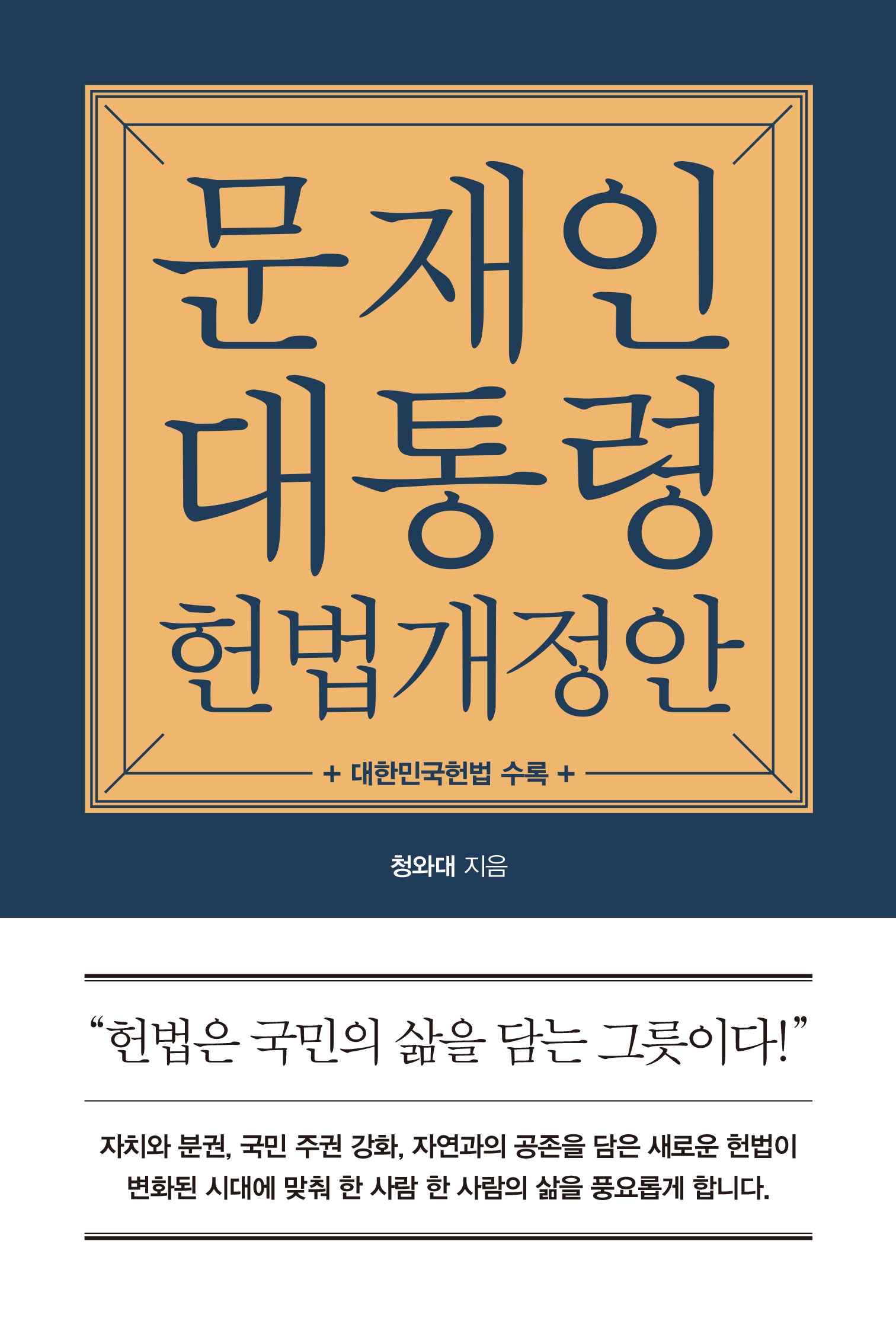 문재인 대통령 헌법개정안