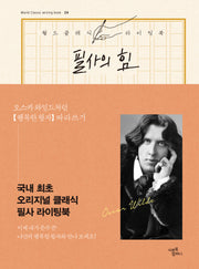 필사의 힘: 오스카 와일드처럼 행복한 왕자 따라쓰기(월드 클래식 라이팅북 24)(양장본 Hardcover)