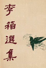 이상 선집(초판본)(1949년 백양당 오리지널 초판본 표지디자인)(더스토리 착한책 프로젝트)
