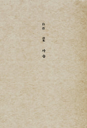사슴(초판본)(1936년 오리지널 초판본 표지디자인)(더스토리 착한책 프로젝트)