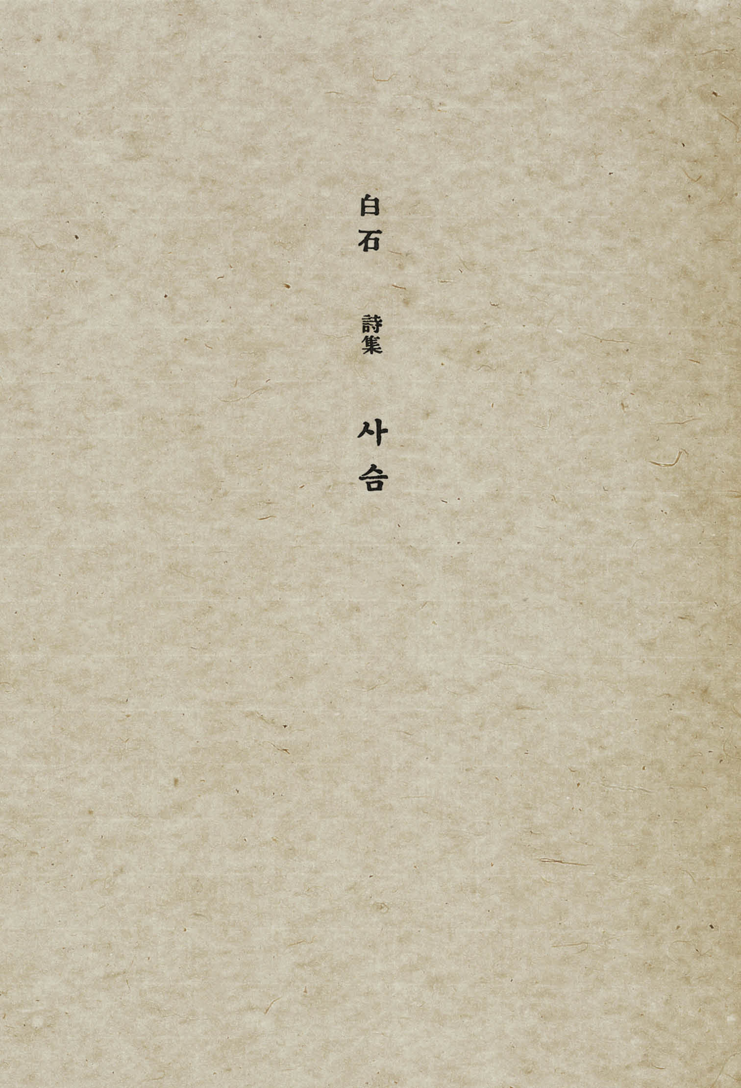 사슴(초판본)(1936년 오리지널 초판본 표지디자인)(더스토리 착한책 프로젝트)