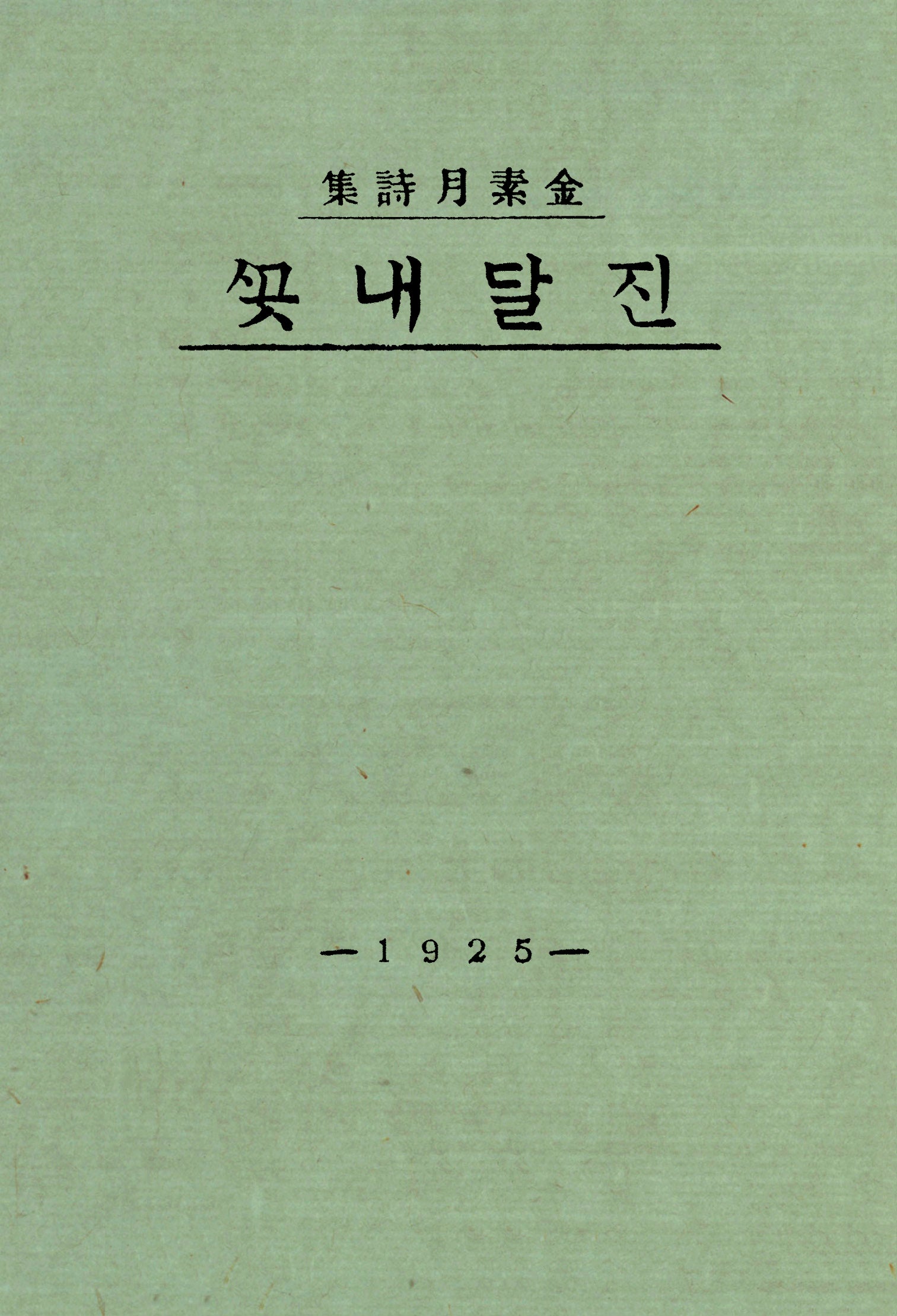 진달래꽃(초판본)(1925년 오리지널 초판본 표지디자인)(더스토리 착한책 프로젝트)