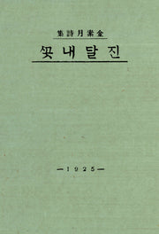 진달래꽃(초판본)(1925년 오리지널 초판본 표지디자인)(더스토리 착한책 프로젝트)