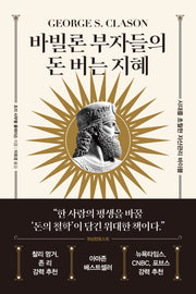 바빌론 부자들의 돈 버는 지혜