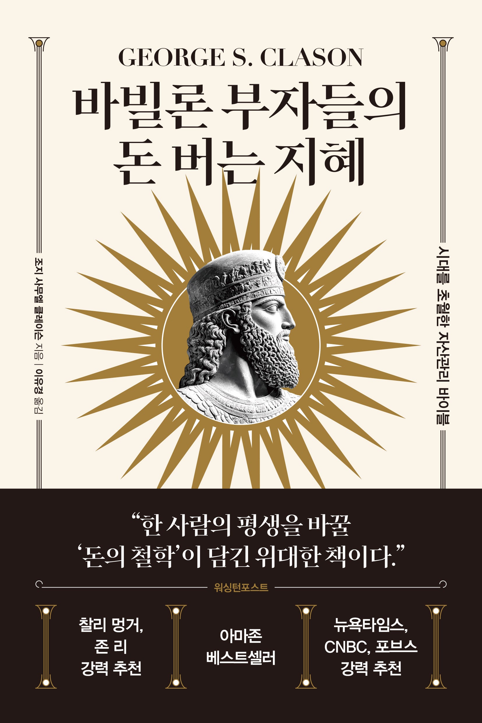 바빌론 부자들의 돈 버는 지혜