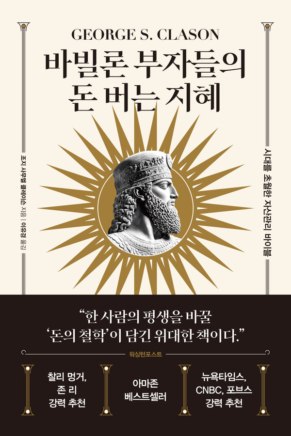 바빌론 부자들의 돈 버는 지혜
