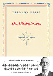 유리알 유희(초판본)(1943년 오리지널 초판본 표지디자인)(더스토리 초판본 시리즈)(양장본 Hardcover)