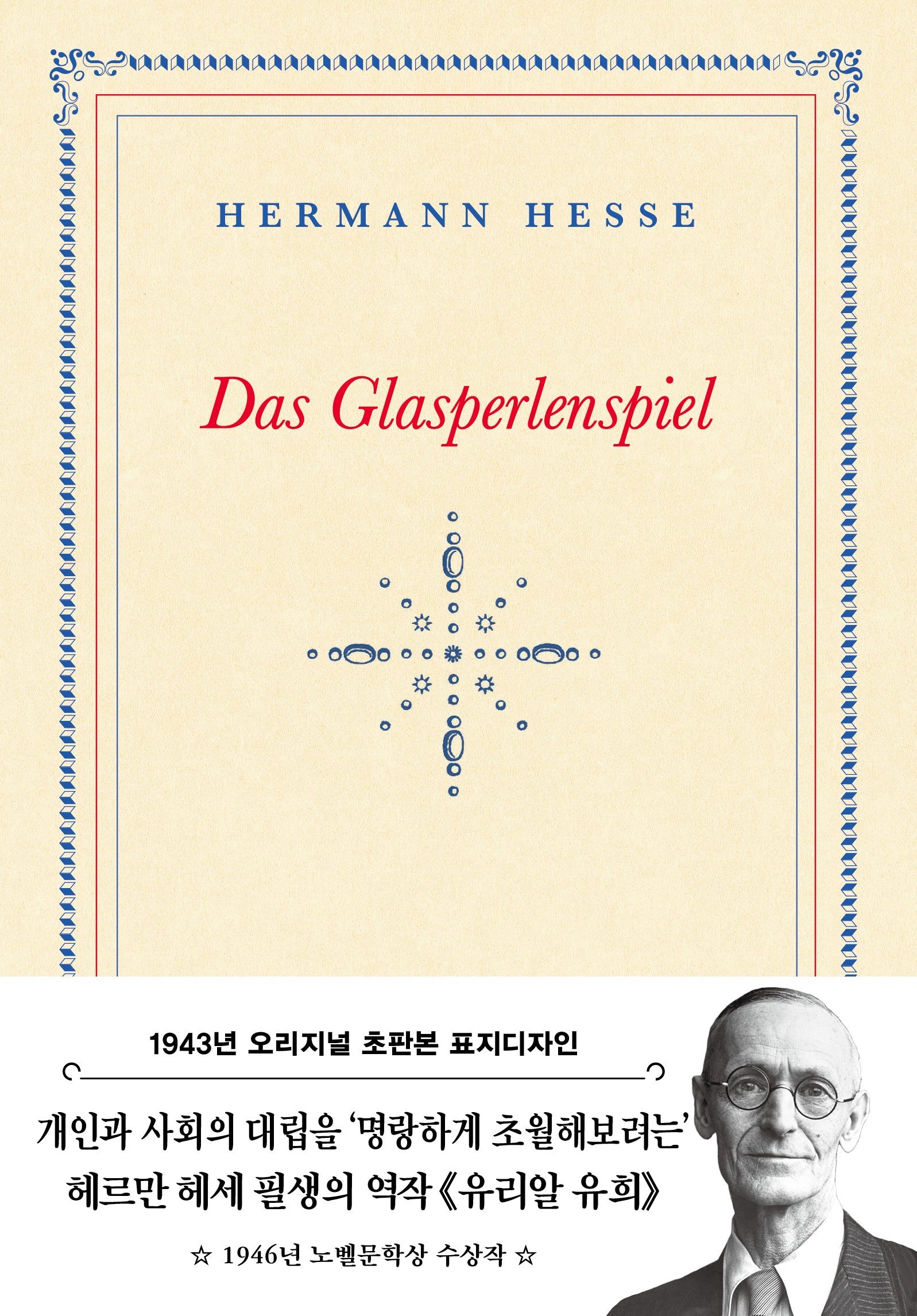 유리알 유희(초판본)(1943년 오리지널 초판본 표지디자인)(더스토리 초판본 시리즈)(양장본 Hardcover)