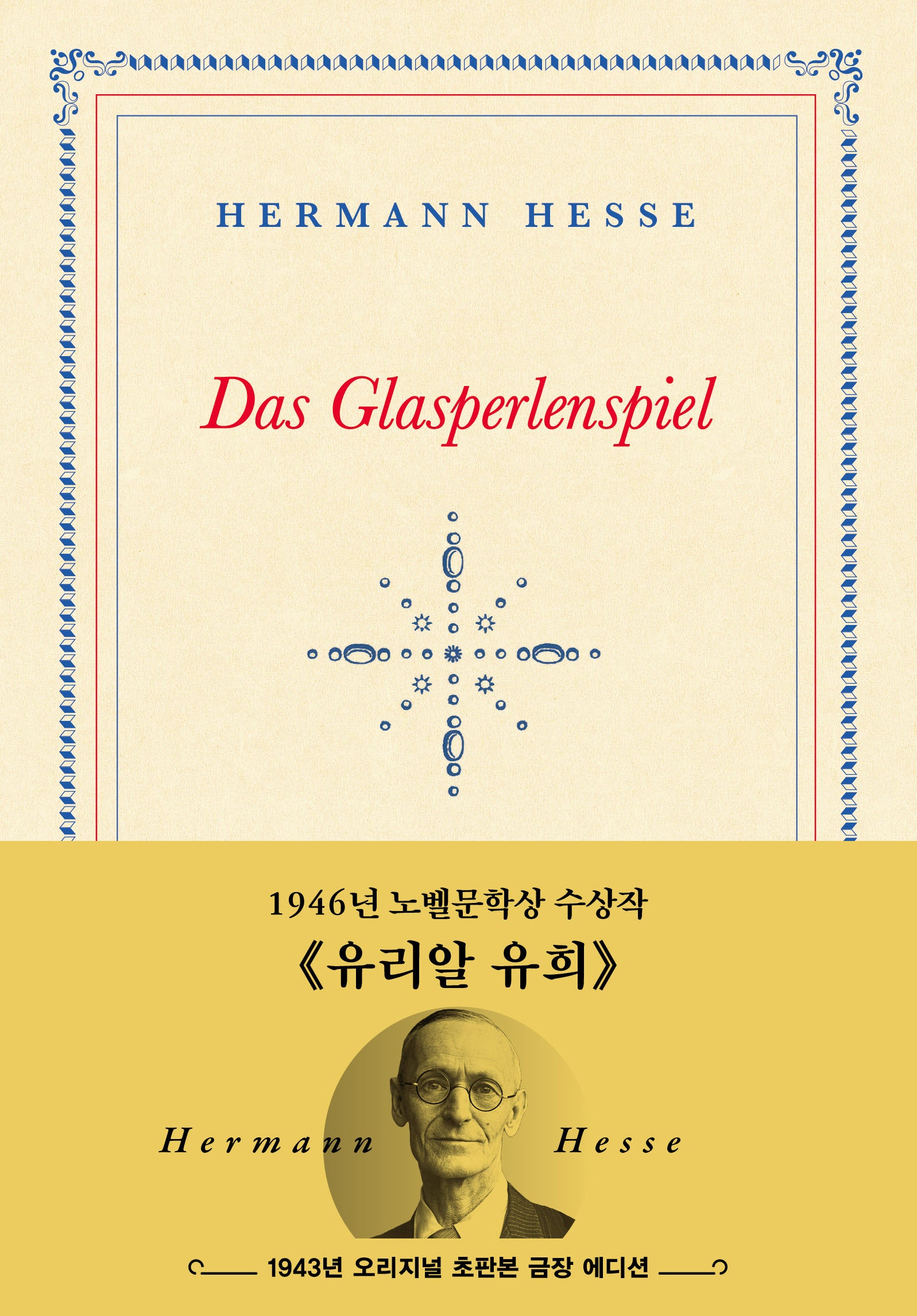 유리알 유희(초판본)(1943년 오리지널 초판본 표지디자인)(초호화 금장 에디션)(더스토리 초판본 시리즈)(양장본 Hardcover)