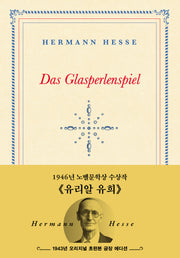 유리알 유희(초판본)(1943년 오리지널 초판본 표지디자인)(초호화 금장 에디션)(더스토리 초판본 시리즈)(양장본 Hardcover)