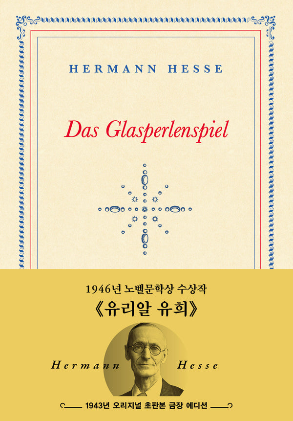 유리알 유희(초판본)(1943년 오리지널 초판본 표지디자인)(초호화 금장 에디션)(더스토리 초판본 시리즈)(양장본 Hardcover)