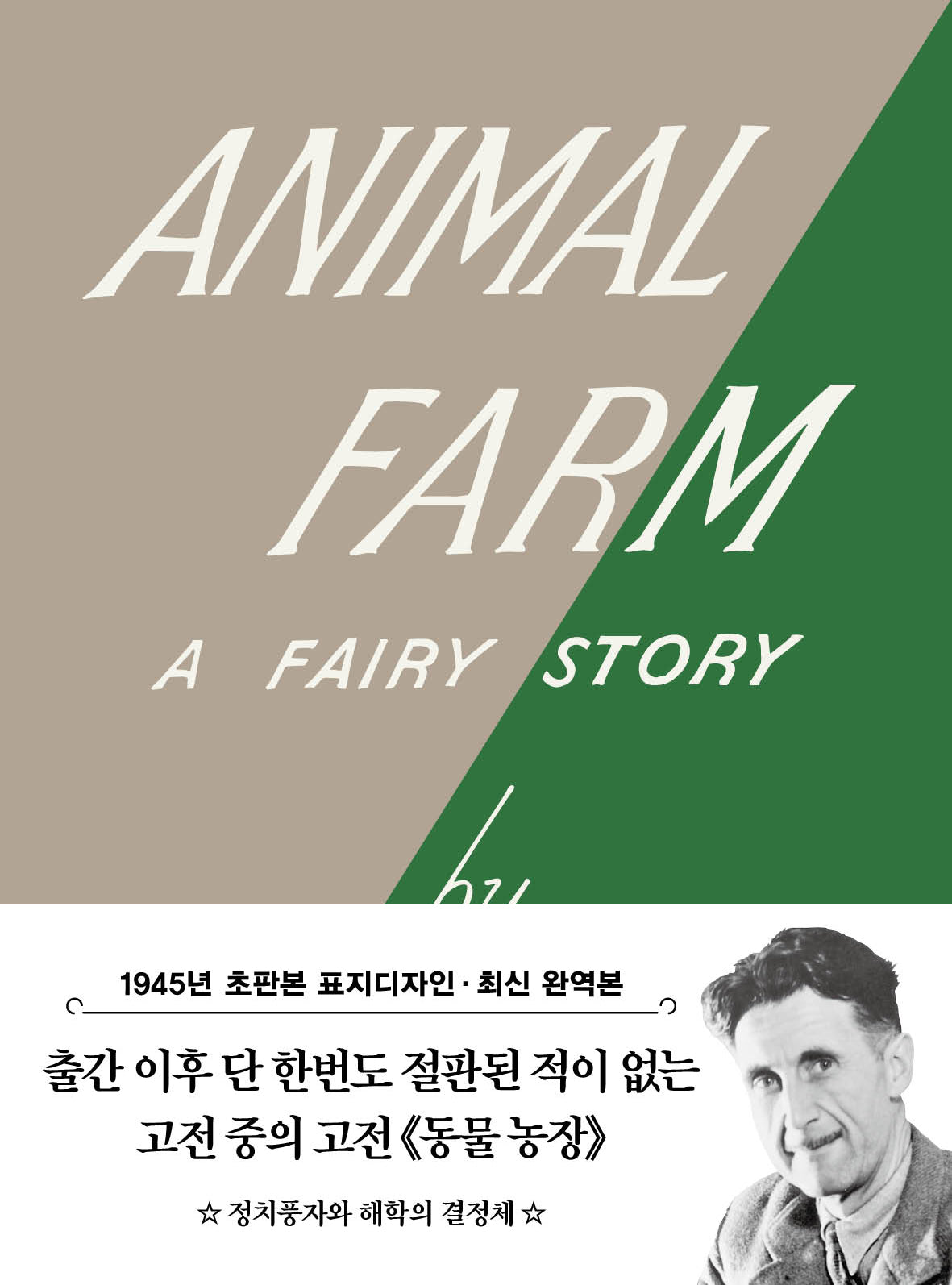 초판본 동물 농장 미니북(1945년 오리지널 초판본 표지디자인)(개정판)(더스토리 초판본 시리즈 미니북 2)