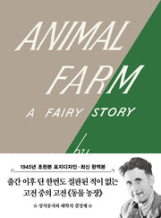 초판본 동물 농장 미니북(1945년 오리지널 초판본 표지디자인)(개정판)(더스토리 초판본 시리즈 미니북 2)