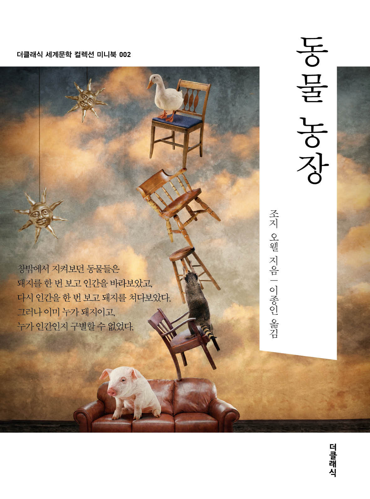 동물 농장 미니북(개정판)(더클래식 세계문학 컬렉션 미니북 2)