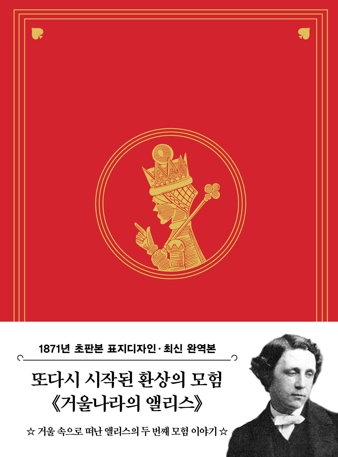 초판본 거울나라의 앨리스 미니북(1871년 오리지널 초판본 표지디자인)(개정판)(더스토리 초판본 시리즈 미니북 8)