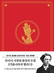 초판본 거울나라의 앨리스 미니북(1871년 오리지널 초판본 표지디자인)(개정판)(더스토리 초판본 시리즈 미니북 8)