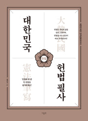 대한민국 헌법필사