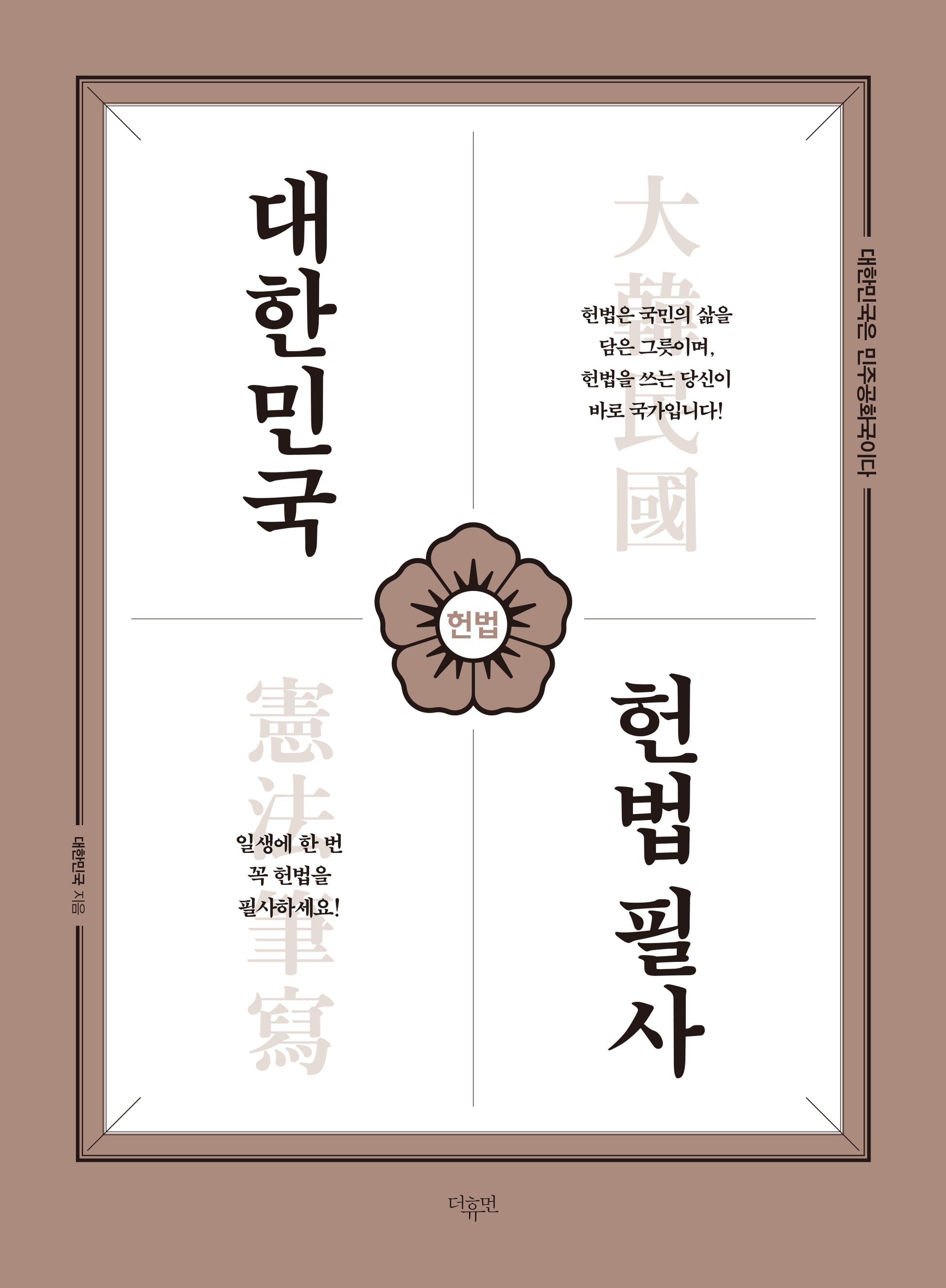 대한민국 헌법필사