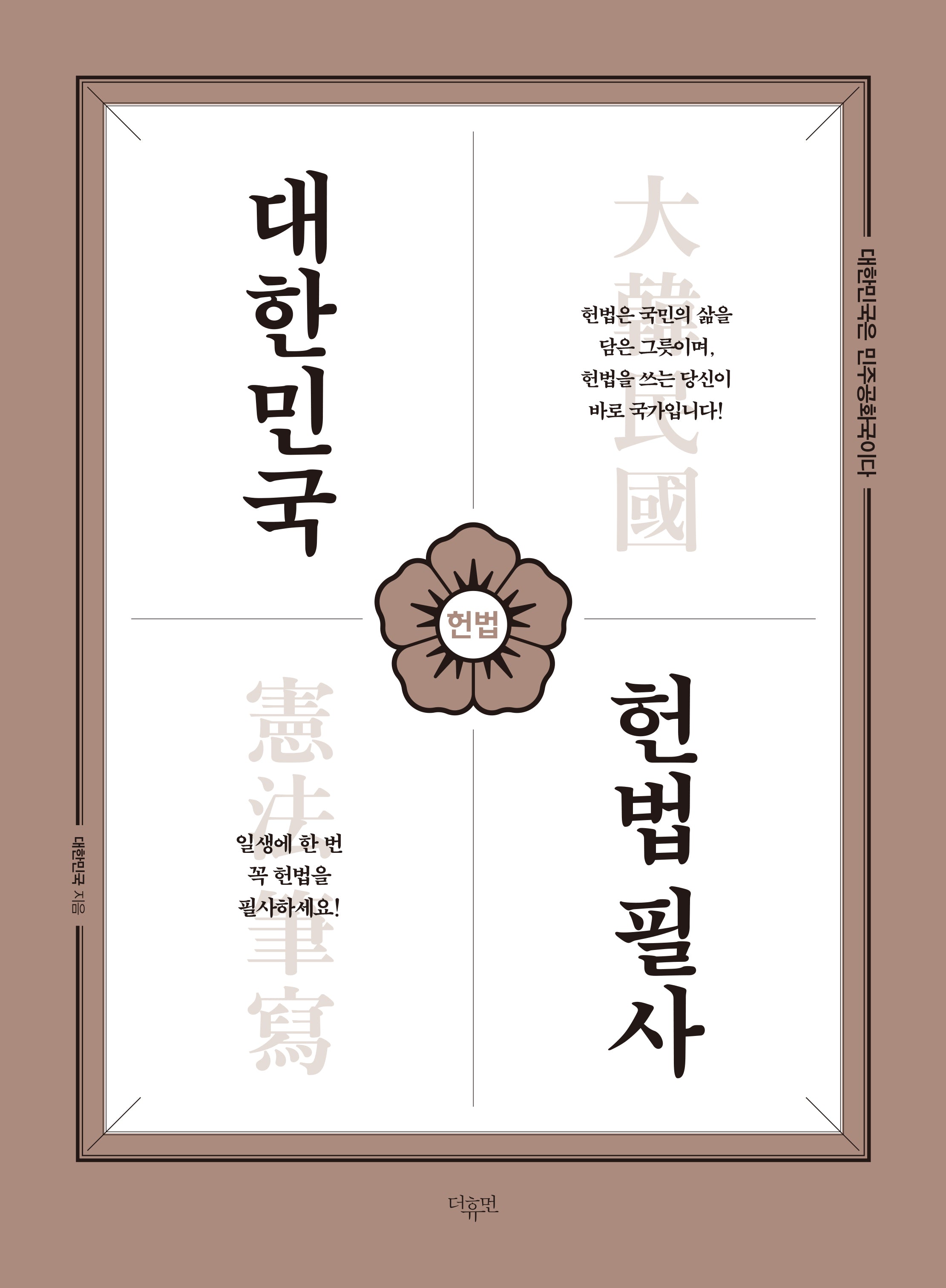 대한민국 헌법필사