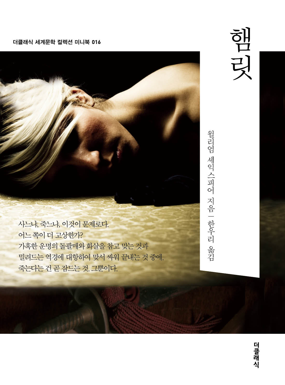 햄릿 미니북(개정판)(더클래식 세계문학 컬렉션 미니북 16)