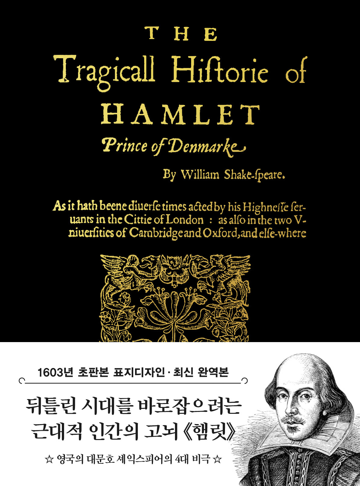 초판본 햄릿 미니북(1603년 오리지널 초판본 표지디자인)(더스토리 초판본 시리즈 미니북 14)